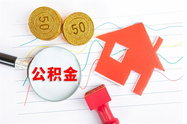 大兴安岭公积金交了半年离职了可以取吗（住房公积金是不是离职半年就可以拿）