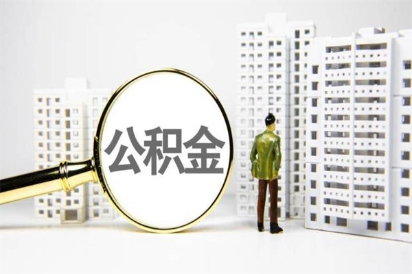 大兴安岭公积金代办平台（住房公积金 代办）