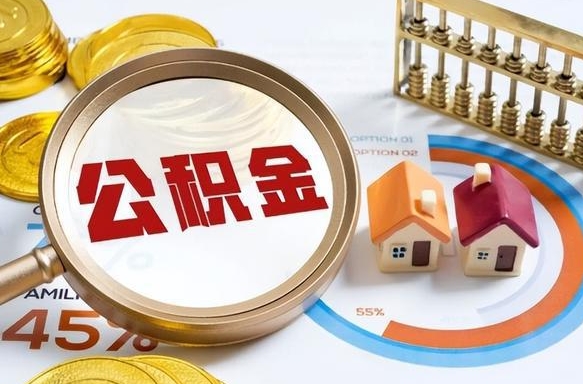 大兴安岭在职提公积金（在职 提取公积金）