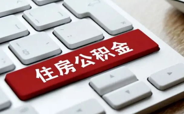 大兴安岭怎么提封存公积金里的余额（怎么取封存的住房公积金）