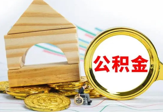 大兴安岭公积金交了半年离职了可以取吗（住房公积金是不是离职半年就可以拿）